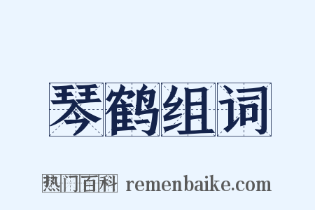 琴鹤组词是什么意思的图片